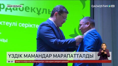  Абай облысында үздік мамандар марапатталды
