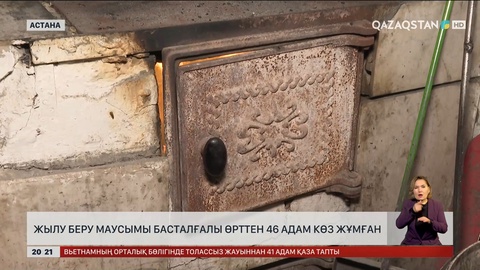 Елімізде жылу беру маусымы басталғалы өрттен 46 адам көз жұмған