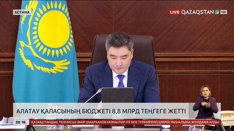  Алатау қаласының бюджеті 8,8 млрд теңгеге жетті