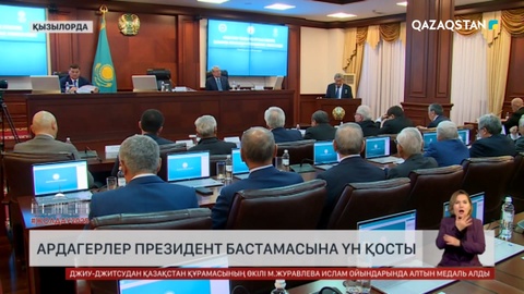  Ардагерлер Президент бастамасына үн қосты