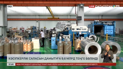  СҚО-да кәсіпкерлік саласын дамытуға 9,6 млрд теңге бөлінді