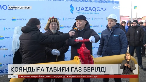  Қояндыға табиғи газ берілді