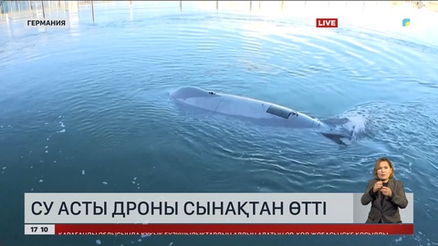 Су асты дроны сынақтан өтті