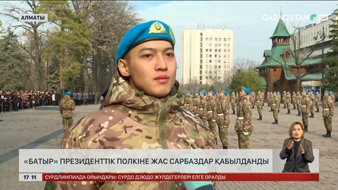 «Батыр» Президенттік полкіне жас сарбаздар қабылданды