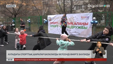 Ауладағы спорттық шаралар балаларды белсенді өмірге баулиды