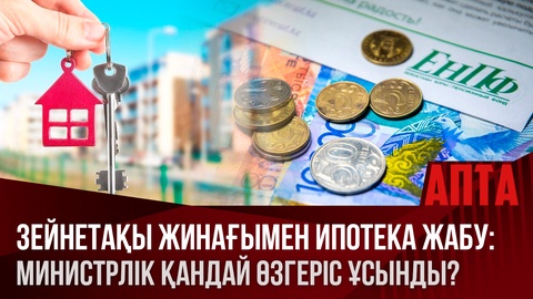 Зейнетақы жинағымен ипотека жабу: Министрлік қандай өзгеріс ұсынды?