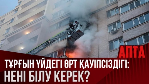 Тұрғын үйдегі өрт қауіпсіздігі: Нені білу керек?