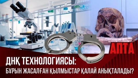 ДНҚ технологиясы: Бұрын жасалған қылмыстар қалай анықталады?