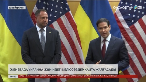 Женевада Украина мәселесі бойынша келіссөздер қайта жалғасады