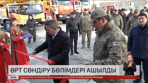 Маңғыстау облысында өрт сөндіру бөлімдері ашылды