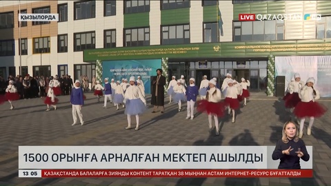 Қызылордада 1500 оқушыға арналған мектеп ашылды