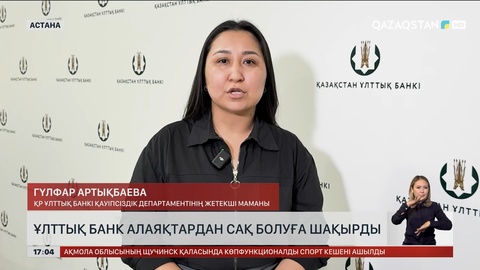 Ұлттық банк алаяқтардан сақ болуға шақырды