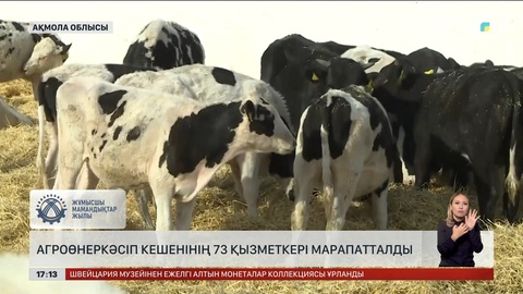 Ақмола облысында агроөнеркәсіп кешенінің қызметкерлері марапатталды