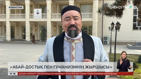 Өзбекстанда Абайды дәріптейтін әдеби кеш өтті