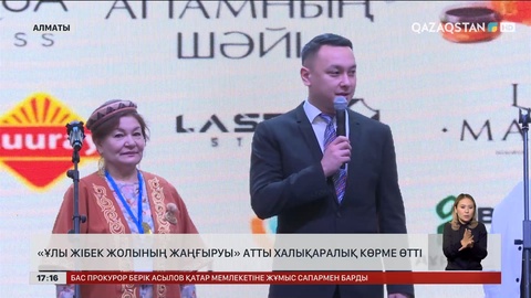 Алматыда «Ұлы Жібек жолының жаңғыруы» атты халықаралық көрме өтті