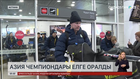 Хоккейден Азия чемпиондары елге оралды