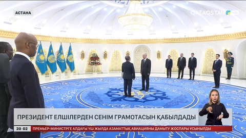 Президент елшілерден сенім грамотасын қабылдады