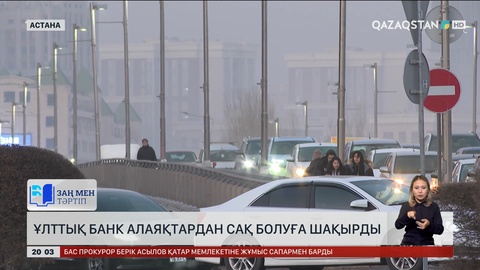  Ұлттық банк алаяқтардан сақ болуға шақырды