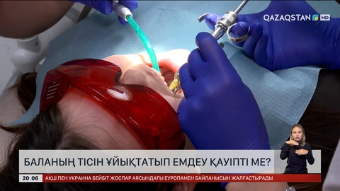  Баланың тісін ұйықтатып емдеу қауіпті ме?