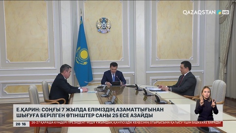 Е.Қарин: Соңғы 7 жылда еліміздің азаматтығынан шығуға берілген өтініштер саны 25 есе азайды