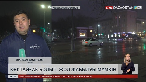 Еліміздің бірнеше аймағында көктайғақ болып, жол жабылуы мүмкін