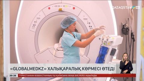 Елімізде «GlobalMedKz» халықаралық көрмесі өтеді