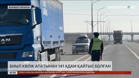 Биыл Жамбыл облысында көлік апатынан 141 адам қайтыс болған