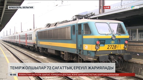 Бельгияда Теміржолшылар 72 сағаттық ереуіл жариялады