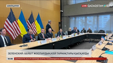 Зеленский: Бейбіт жоспардың тармақтары азайды 