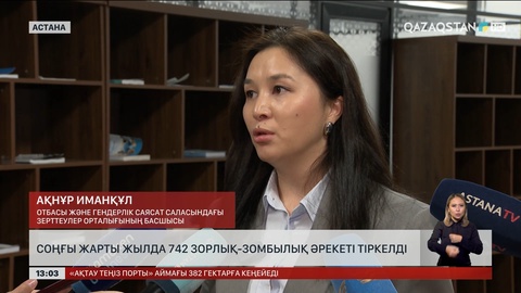 Соңғы жарты жылда 742  зорлық-зомбылық әрекеті тіркелді
