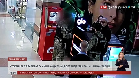 Оралда күзетшілер алаяқтардың алдын ораған