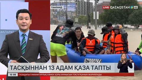 Таиландтағы тасқыннан 13 адам қаза тапты