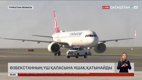 Түркістаннан Өзбекстанның үш қаласына ұшақ қатынайды