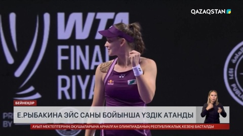 Е.Рыбакина эйс саны бойынша үздік атанды