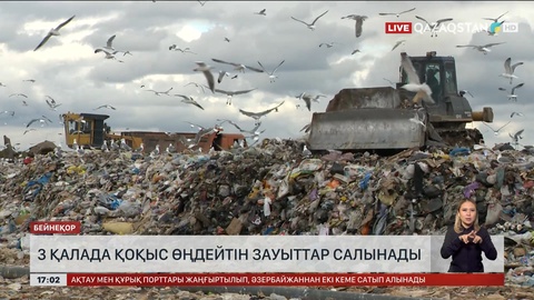 3 ірі қалада қоқыс өңдеу зауыты салынады