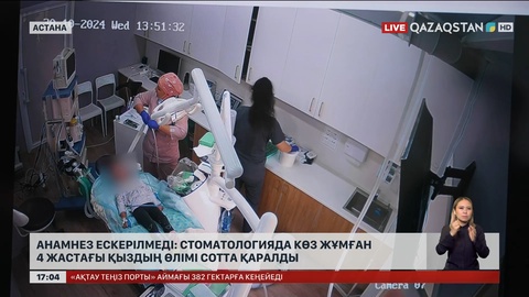 Тіс емханасында көз жұмған 4 жастағы қызға қатысты іс қаралды