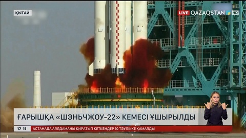 Қытай «Шэньчжоу-22» миссиясын ғарышқа аттандырды
