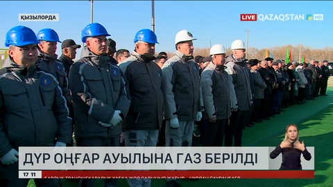 Қызылорда облысының Дүр Оңғар ауылына газ берілді 
