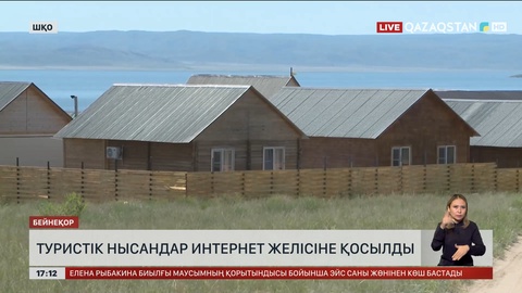 ШҚО туристік мекендер интернетпен қамтылады