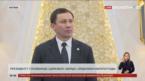 Президент Г.Головкинді І-дәрежелі «Барыс» орденімен марапаттады