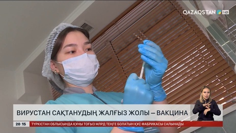  Вирустан сақтанудың жалғыз жолы – вакцина