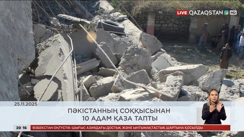  Әлем жаңалықтарына шолу