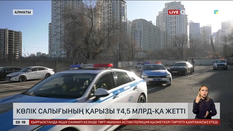  Алматылық жүргізушілердің көлік салығының қарызы 4,5 млрд теңгеге жетті