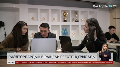 Риэлторлардың бірыңғай реестрі құрылады