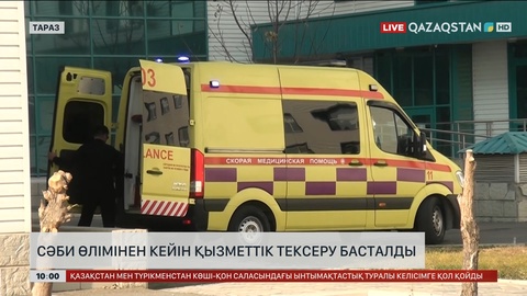 Жамбыл облыстық перзентханасында сәби өлімінен кейін қызметтік тексеру басталды