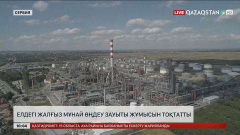 Сербиядағы жалғыз мұнай өңдеу зауыты жұмысын тоқтатты