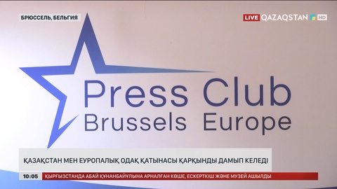 Қазақстан мен Еуропалық Одақ қатынасы қарқынды дамып келеді