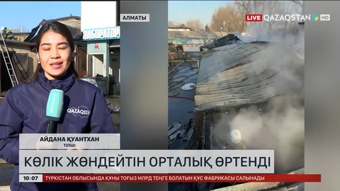 Алматыда көлік жөндейтін орталық өртенді