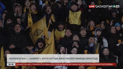 «Копенгаген» – «Қайрат»: Ұлттық арна тікелей эфирде көрсетеді