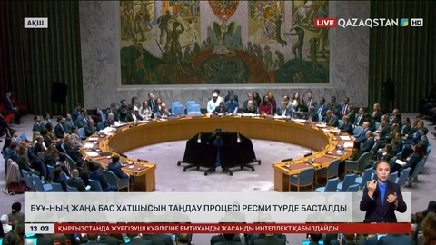 БҰҰ Бас хатшысын сайлау ресми түрде басталды